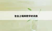 包含上暗网教学的词条