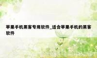 苹果手机黑客专用软件_适合苹果手机的黑客软件