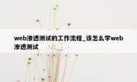 web渗透测试的工作流程_该怎么学web渗透测试