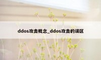 ddos攻击概念_ddos攻击的误区