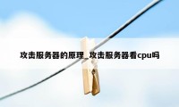 攻击服务器的原理_攻击服务器看cpu吗