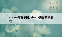 steam黑客帝国_steam黑客技术游戏