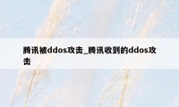 腾讯被ddos攻击_腾讯收到的ddos攻击