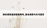 脚本病毒是网络病毒吗_脚本病毒与木马程序