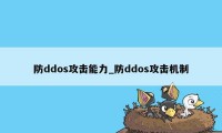 防ddos攻击能力_防ddos攻击机制