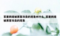 家里网络被黑客攻击的现象叫什么_家里网络被黑客攻击的现象