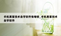 手机黑客技术自学软件有哪些_手机黑客技术自学软件