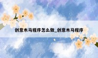 创意木马程序怎么做_创意木马程序