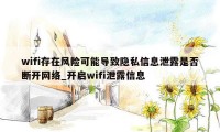 wifi存在风险可能导致隐私信息泄露是否断开网络_开启wifi泄露信息