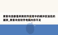 黑客攻击都是利用软件实现中的缓冲区溢出的漏洞_黑客攻击软件电脑内存不足