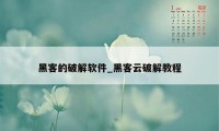 黑客的破解软件_黑客云破解教程