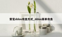 常见ddos攻击方式_ddos简单攻击