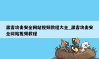 黑客攻击安全网站视频教程大全_黑客攻击安全网站视频教程