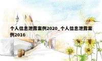 个人信息泄露案例2020_个人信息泄露案例2016