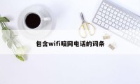 包含wifi暗网电话的词条