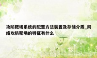 攻防靶场系统的配置方法装置及存储介质_网络攻防靶场的特征有什么