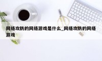 网络攻防的网络游戏是什么_网络攻防的网络游戏