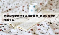 防黑客攻击的技术手段有哪些_防黑客攻击的技术手段