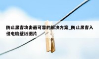 防止黑客攻击最可靠的解决方案_防止黑客入侵电脑壁纸图片