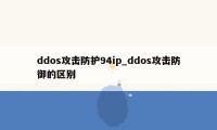 ddos攻击防护94ip_ddos攻击防御的区别